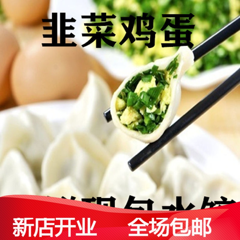 新鲜水饺韭菜鸡蛋素馅饺子山东大馅水饺 韭菜鸡蛋两盒