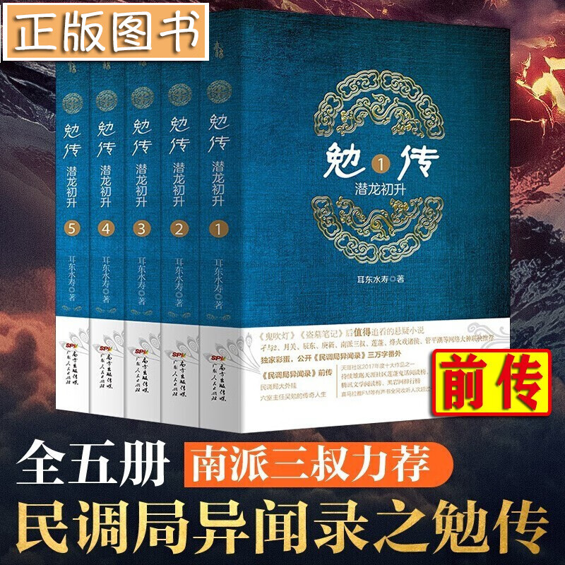 民调局异闻录全套21册【多规格自选】民调局异闻录终结季+最终篇章（含番外绝处逢生） 耳东水寿作品全集 勉传：潜龙初升（全5册) 民调局异闻录前传