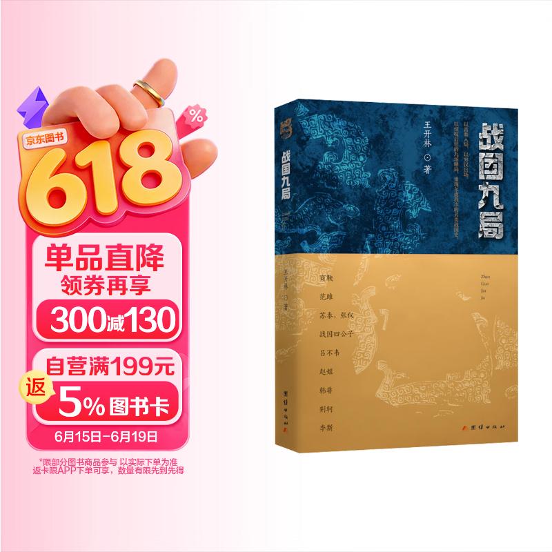 战国九局（以九个“赌局”故事串联战国历史，以范雎、战国四公子、韩非、李斯等为主角，