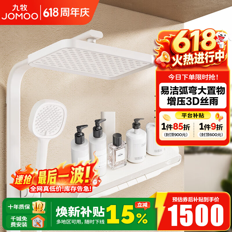 九牧（JOMOO）淋浴花洒套装丝雨数显钢琴按键大置物台即关即停 IPRO雨淋花洒 雅白【IPRO琴键数显】36716