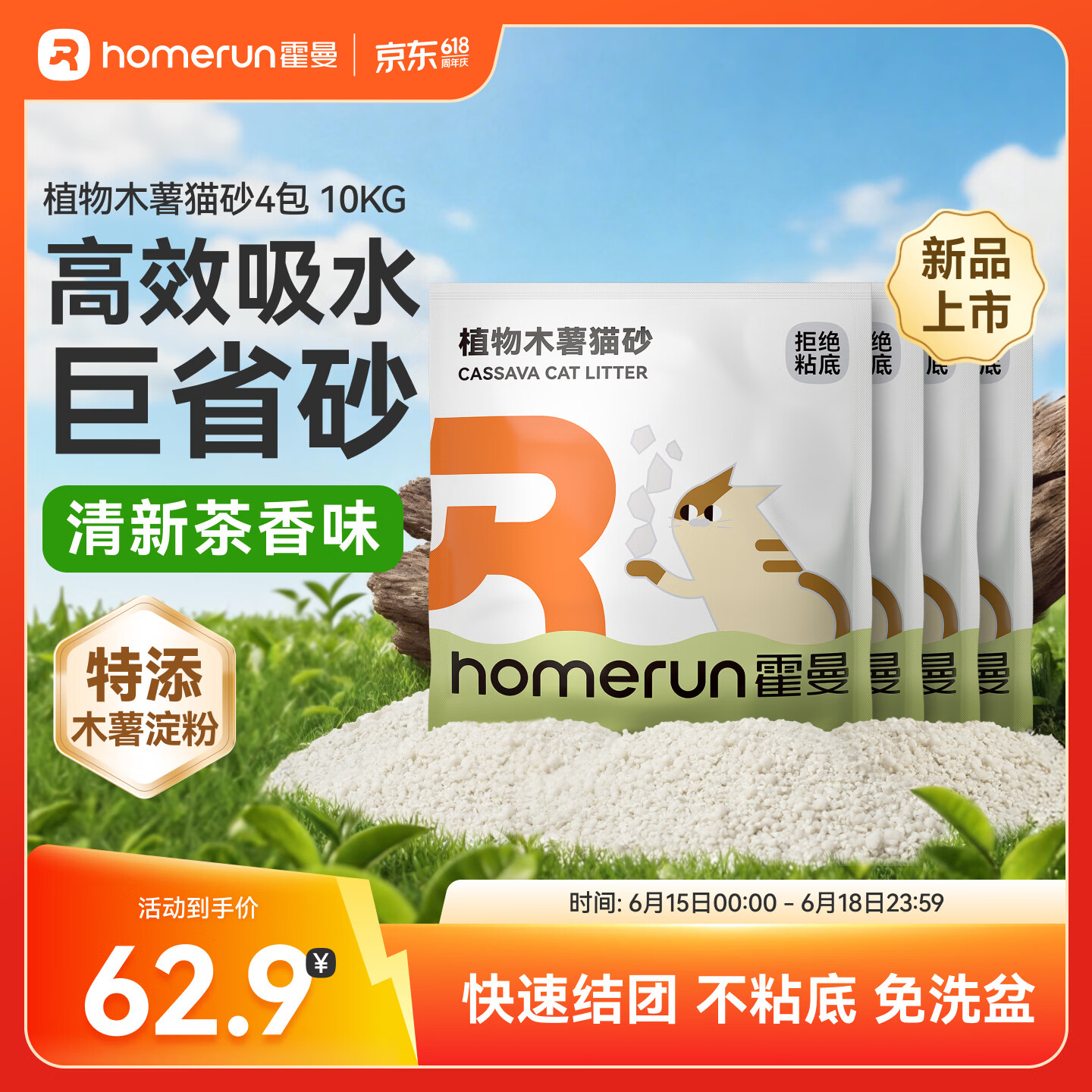 霍曼（Homerun）植物木薯猫砂强吸水强结团不粘底除臭可冲厕所 【绿茶味】植物木薯猫砂4包