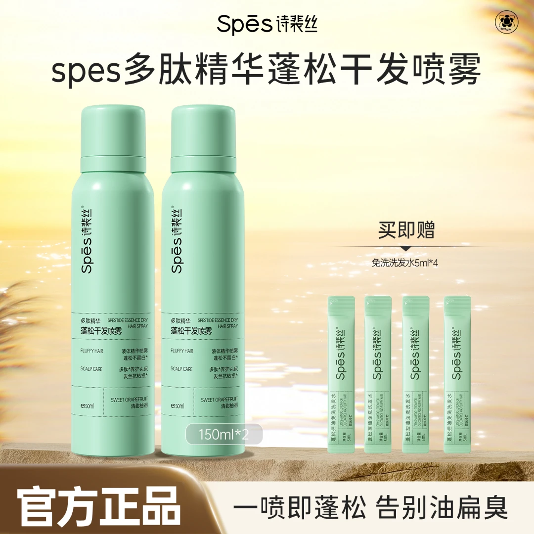 诗裴丝Spes多肽精华蓬松干发喷雾150mlx2瓶 柚香150ml*2赠免洗洗发水5ml*4