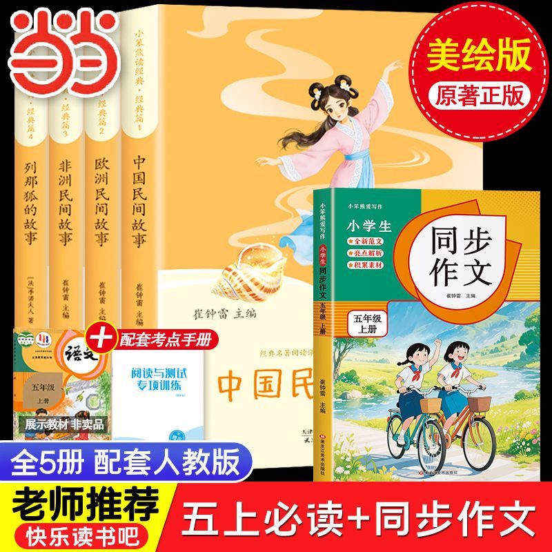 当当中国民间故事 田螺姑娘 童年 爱的教育 小英雄雨来 三四五年级上册必读 语文教科书配套书目 配套人教版 三四五年级上册快乐读书吧 【5本】五年级上册必读+同步作文