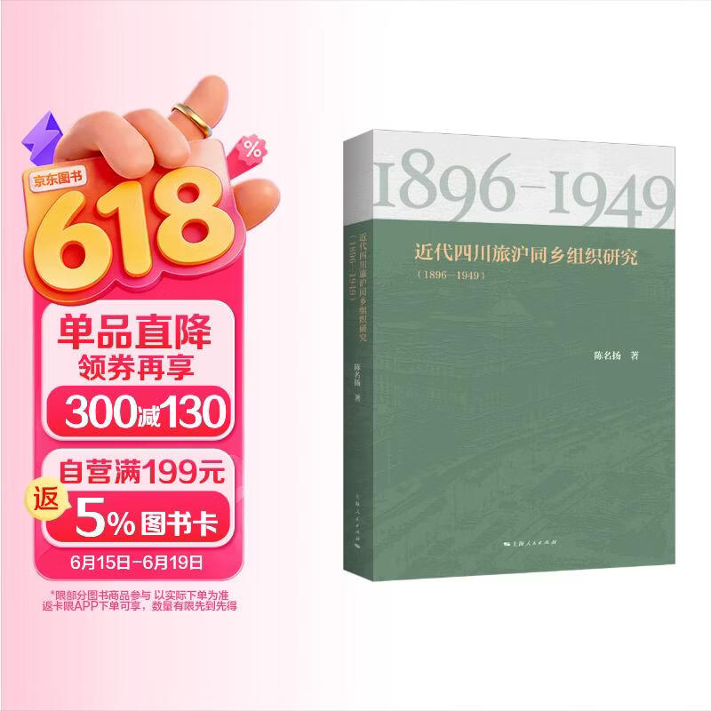 近代四川旅沪同乡组织研究（1896—1949）