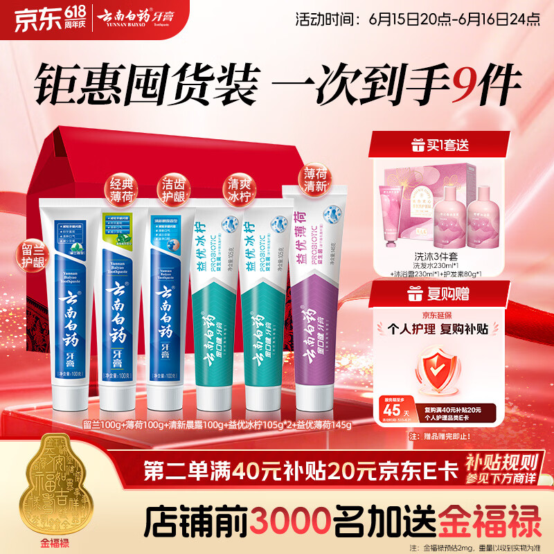 云南白药牙膏多效护口鸿运礼盒套装 益生菌清新口气洁齿护龈6支655g家庭装