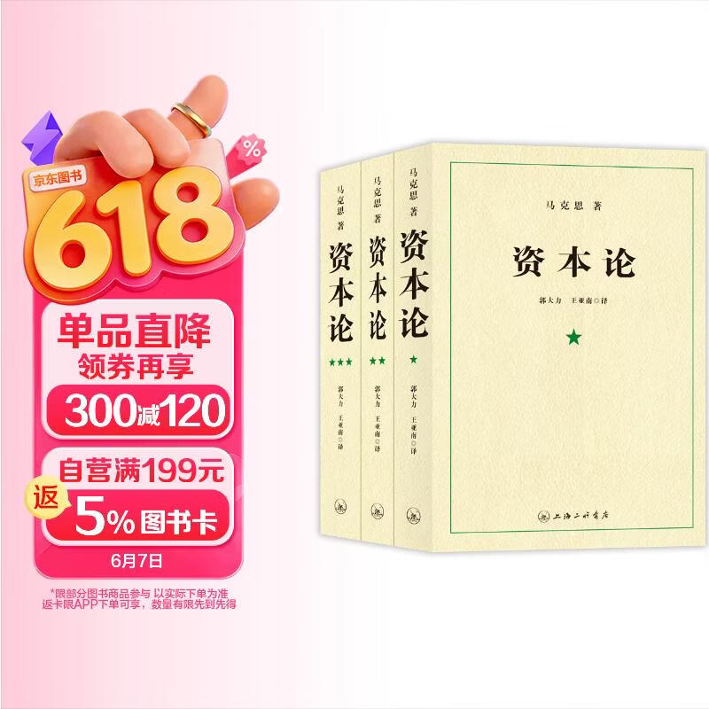 【包邮】资本论（1-3册）资本论马克思 21世纪资本论 郭大力 王亚楠译本 马克思主义哲学原理 资本论导读恩格斯全集政治西方经济学原理  经济学原理 凯恩斯 西方经济学西方 薛兆丰经济学