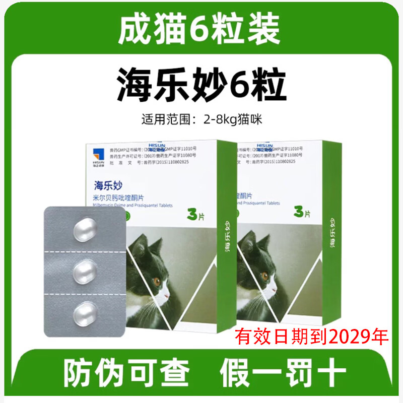 海乐妙 猫咪体内驱虫药猫用打虫药 防治绦虫吸虫耳螨蛔虫钩虫心丝虫 海乐妙成猫3粒 56mg*2盒