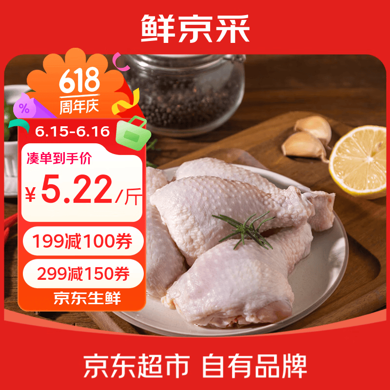 鲜京采鸡琵琶腿  2斤（5-8个） 鸡肉炸鸡腿烤鸡腿红烧鸡腿端午节家宴