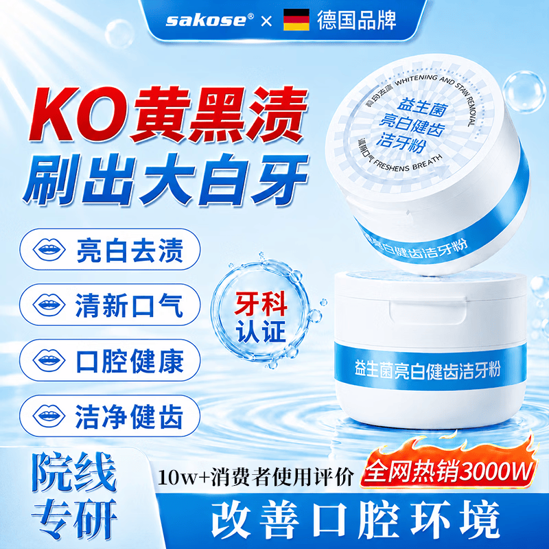 sakose益生菌亮白健齿洁牙粉70g清新口气改善黄牙烟渍美牙膏粉炫白牙垢