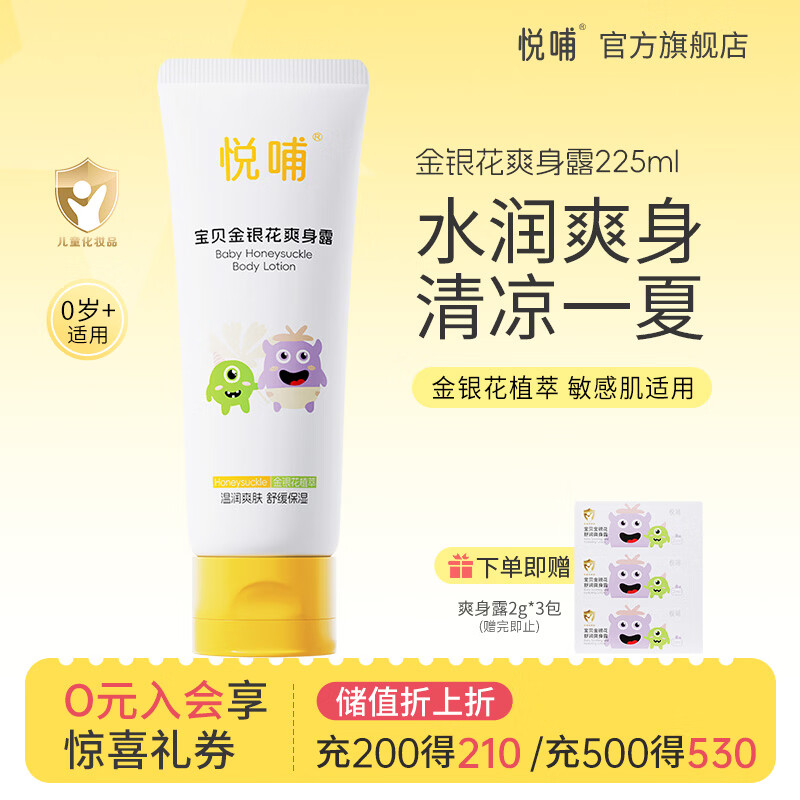 悦哺宝宝爽身露 婴儿液体爽身粉 金银花爽身水新生幼儿专用痱子水 【热卖】金银花爽身露 225ml
