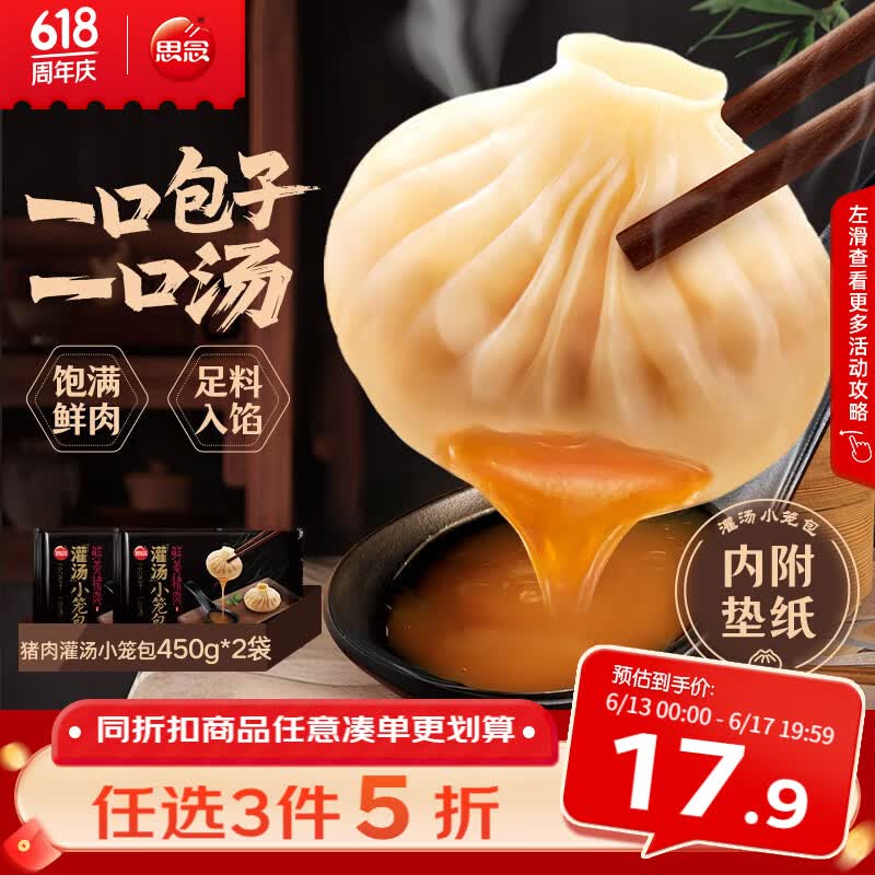 思念鲜美猪肉灌汤小笼包450g*2袋共36只 包子早餐半成品食品