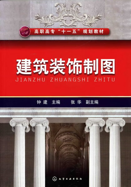 建筑装饰制图 钟建 主编