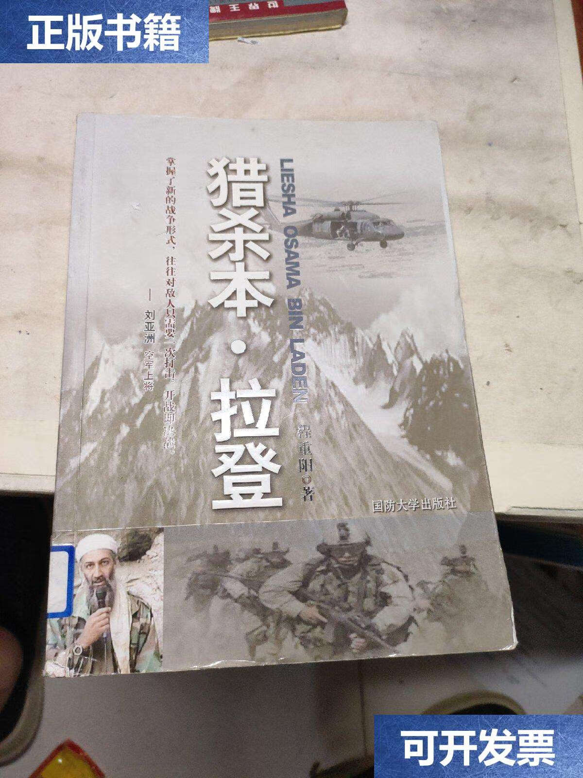【二手9成新】猎杀本·拉登 /程重阳 国防大学
