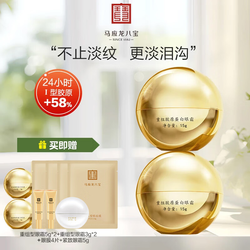 马应龙八宝重组胶原蛋白眼霜15g淡化细纹紧致改善泪沟胶原蛋白淡纹修护 2盒