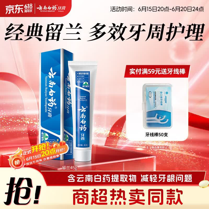 云南白药经典系列牙膏改善牙龈问题留兰香型便携牙膏45g