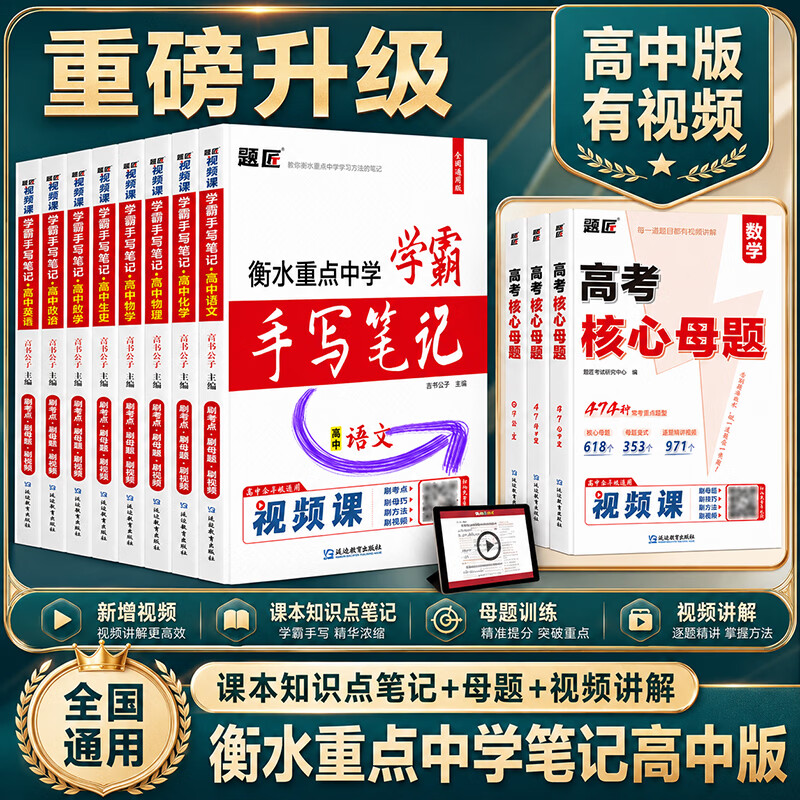 2026衡水重点中学学霸手写笔记高中语文数学英语物理化学生物政治历史地理状元手写笔记学霸笔记知识清单大盘点一本核心考点题型核心母题高一二三高考一二三轮总复习教辅资料书高考必刷题高中提分笔记教材全解 高