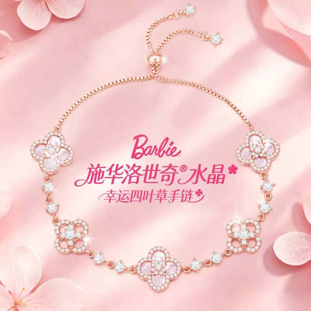 芭比(Barbie)【采用施华洛世奇元素水晶】幸运四叶草手链女生日礼物送女友老婆 流光粉