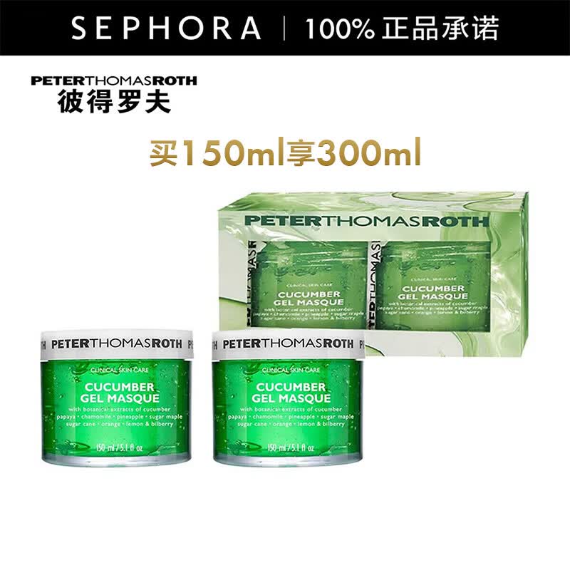 彼得罗夫（PETERTHOMASROTH）青瓜补水面膜礼盒七夕礼物 买150ml享300ml