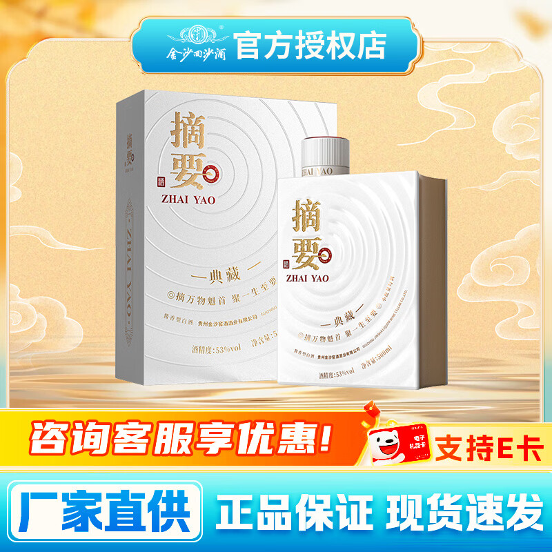 金沙摘要/鱼儿酒 53度酱香型白酒 商务宴请收藏送礼 53度 500mL 1瓶 摘要典藏版