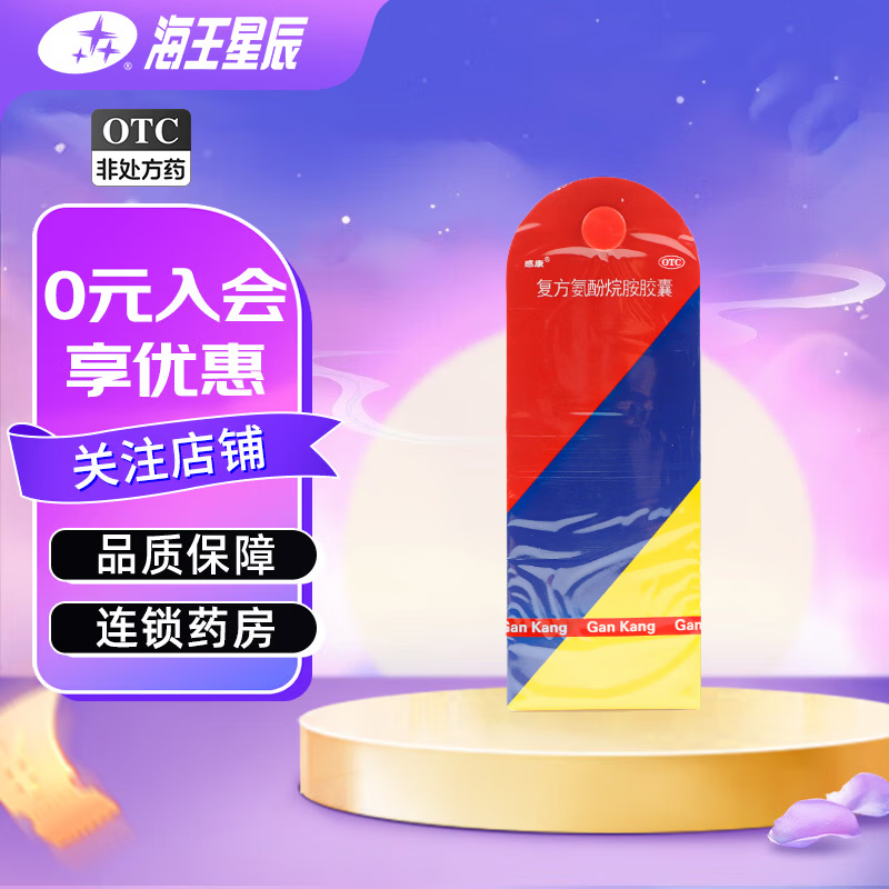 [感康]复方氨酚烷胺胶囊 12粒 1盒装