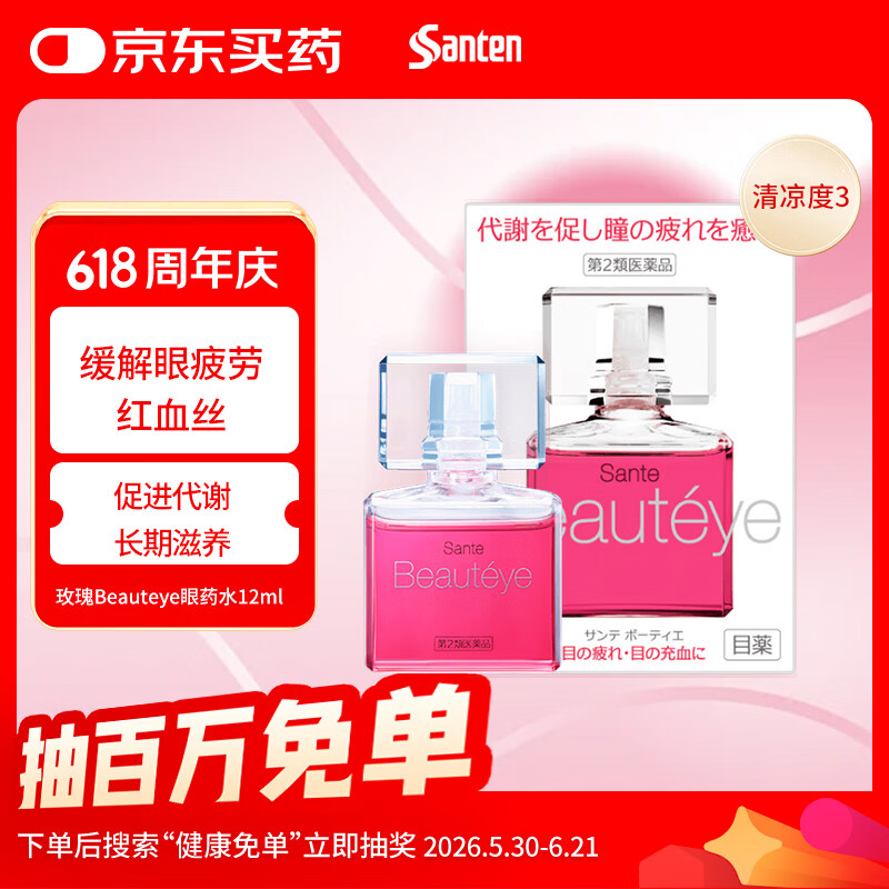 参天滴眼液 玫瑰Beauteye眼药水12ml 缓解疲劳熬夜玩手机用眼过度 去红血丝眼干眼涩视力模糊 日本原装进口