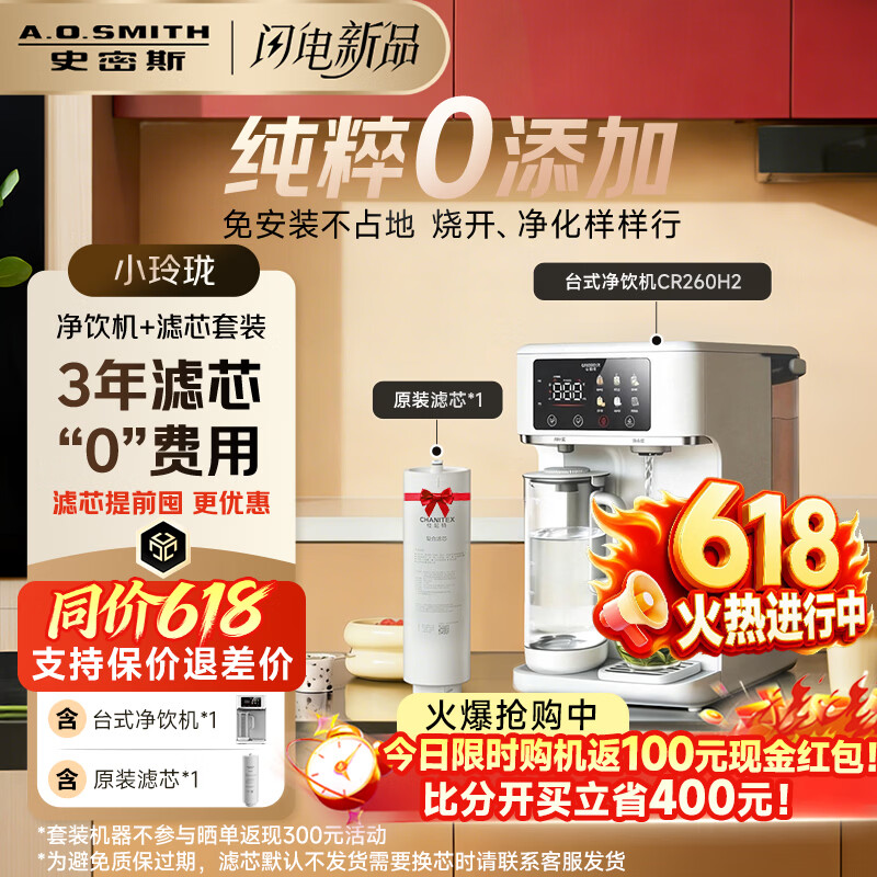 史密斯（A.O.SMITH）【上新】佳尼特小玲珑家用免安装台式净饮机RO反渗透即热净水机净水器加热直饮一体CR260H2套装版