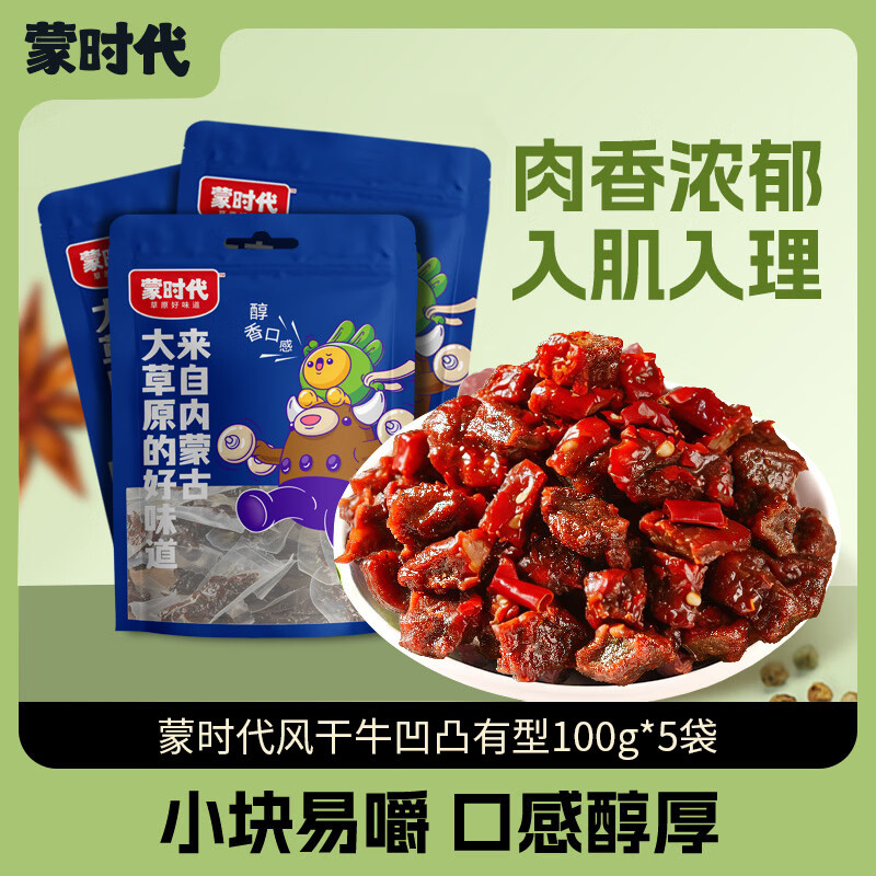 蒙时代内蒙古特产 凹凸有型风干牛肉干香辣600g 小块肉干肉脯 休闲零食 100g*5袋【香辣】