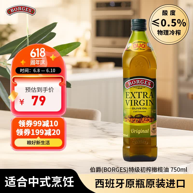 伯爵（BORGES）【保真橄榄油】食用油 西班牙原瓶原装特级初榨750ml