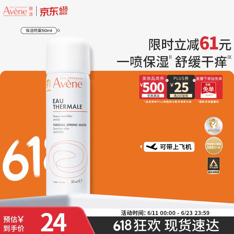 雅漾（Avene）【王安宇推荐】舒泉保湿喷雾50ML 补水舒缓修护敏肌护肤旅行618