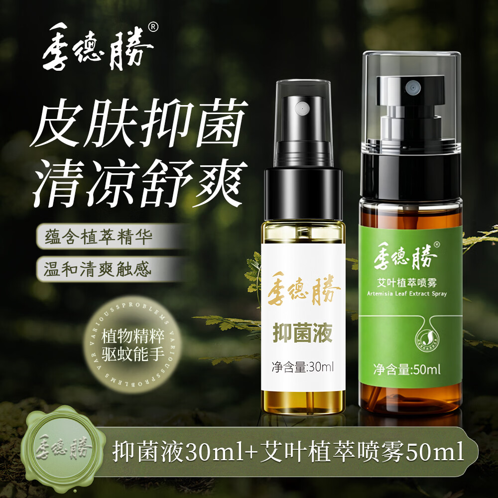 季德胜艾叶健肤水蚊虫叮咬爽身健肤水植物本草不含避蚊胺30ml 艾叶健肤水+431抑菌液