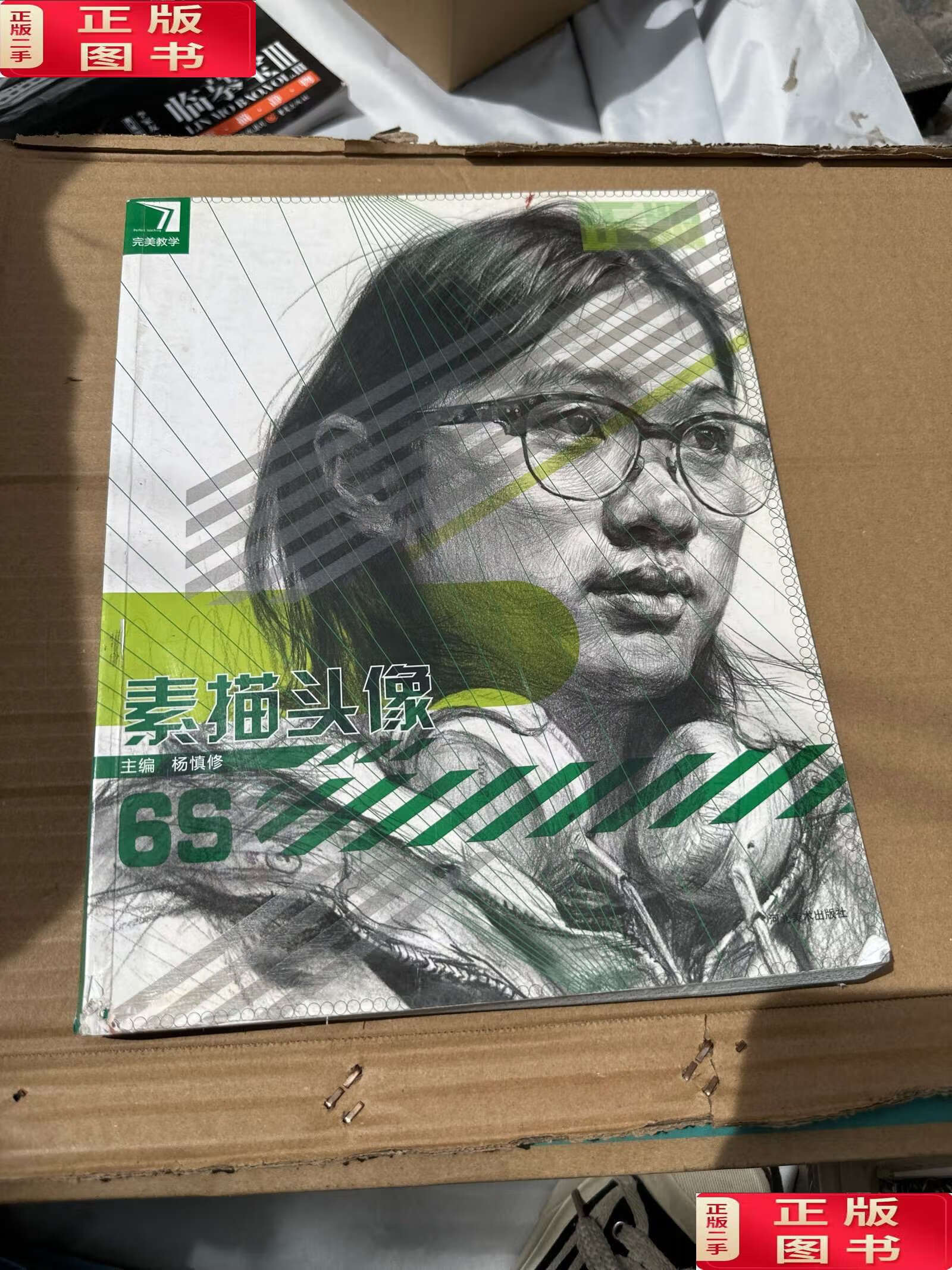 【二手9成新】素描头像6s /杨慎修 河北美术