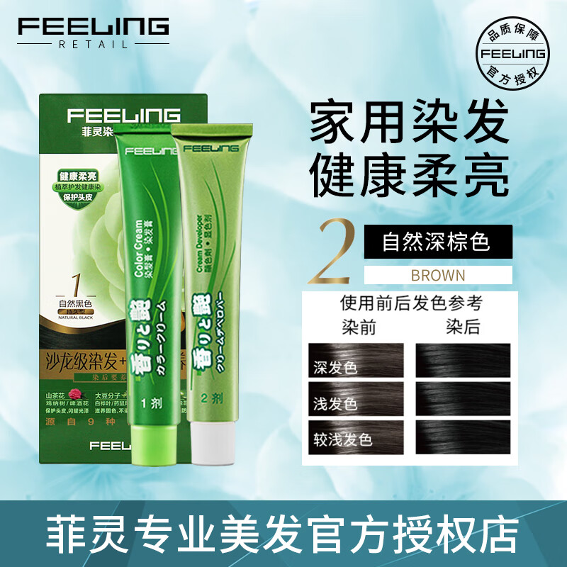菲灵(feeling)染发膏香之艳家庭装染发剂遮白发男女士黑色棕色 2 自然