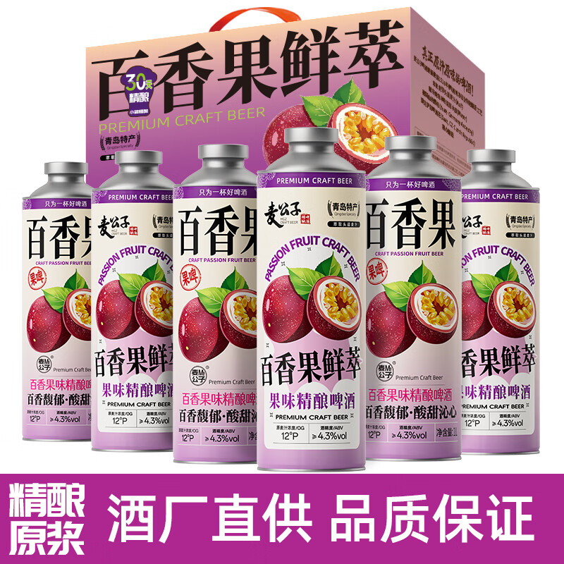 冰克斯青岛特产原浆精酿啤酒黄啤白啤国产白桃果啤酒整箱超市礼盒大桶装 麦公子系列 百香果鲜萃 果味精酿 1L 6桶 礼盒装