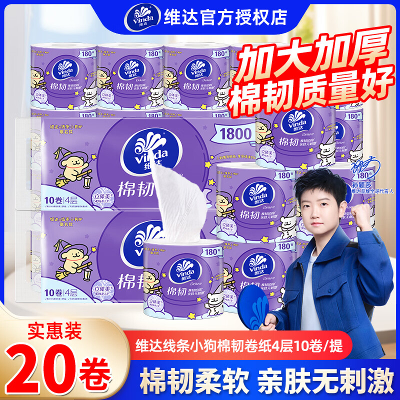 维达棉韧有芯卷纸180g大克重家用实惠装卷筒纸卫生厕纸立体美压花卷纸 4层 180g/卷*20卷