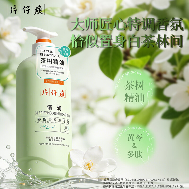 片仔癀【官方旗舰】清润茶树精油沐浴露清爽清洁保湿芳香舒缓嫩滑香体 片仔癀牌水润沐浴露800g