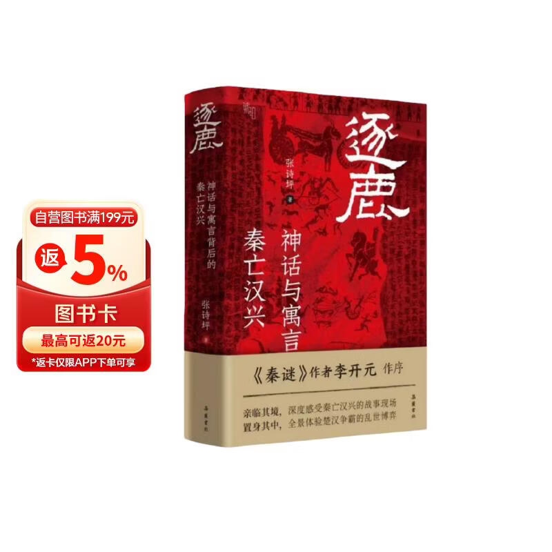 逐鹿 神话与寓言背后的秦亡汉兴 深度解析项羽刘邦楚汉争霸