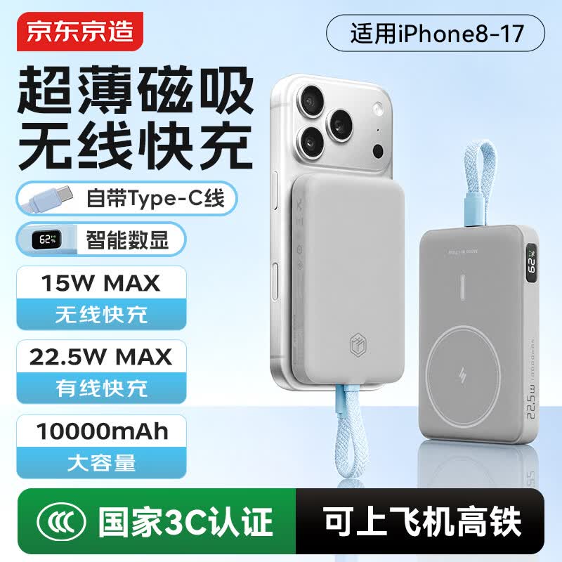 京东京造磁吸充电宝小巧轻薄自带线22.5W快充移动电源10000毫安3C认证可上飞机适用苹果华为小米户外储能