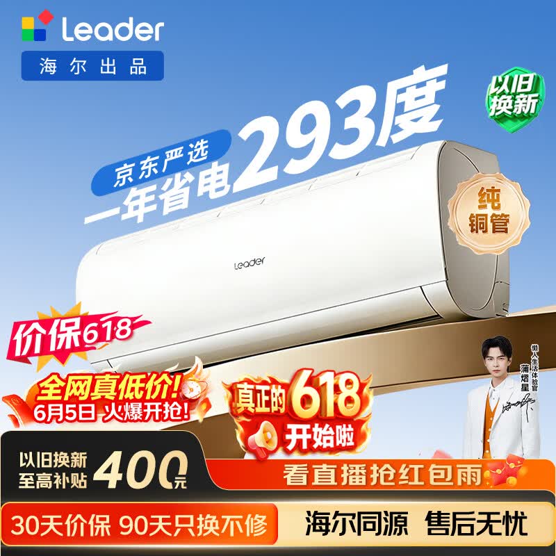 海尔【价保618】统帅空调超省电Se 大1.5匹一级能效变频挂机 国家补贴KFR-35GW/LJD1-1
