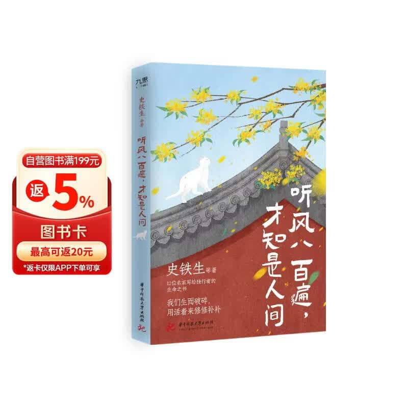 听风八百遍，才知是人间 随书附赠精美书签2枚 邮票式藏书票2张（史铁生、汪曾祺、梁实秋、丰子恺、沈从文等12位名家写给独行者的生命之书。）