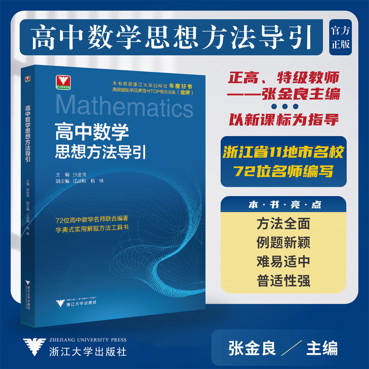全新正版2026高中数学思想方法导引张金良 浙大数学优辅高一高二高三高考数学字典式实用解题方法工具二级结论辅导资料书 高中数学思想方法导引