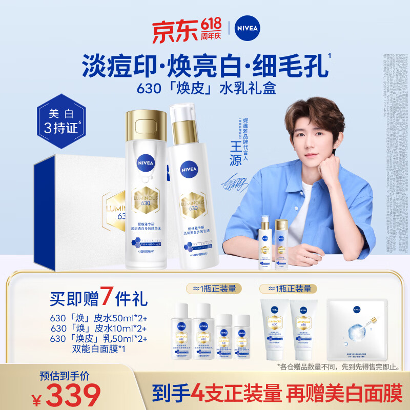 妮维雅（NIVEA）630焕皮水乳礼盒油皮保湿美白淡斑印实用生日礼物女生