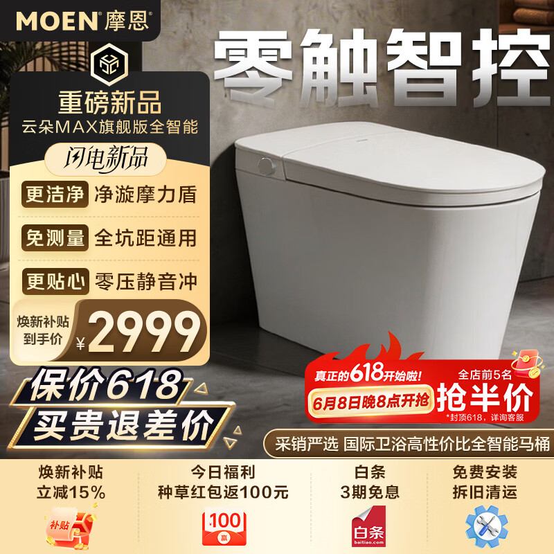 摩恩（MOEN）智能马桶云朵MAX旗舰版自动翻盖摩力盾通用坑距0压静音冲坐便器