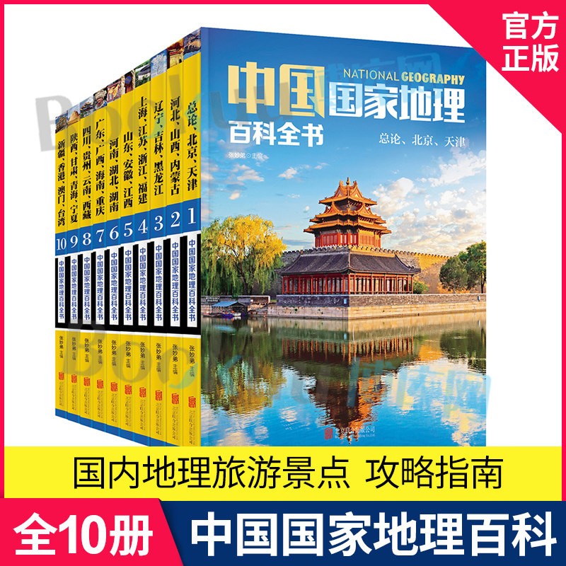 中国国家地理百科全书(共10册) 中国地理常识全知道 知识百科全书 人文地理总论 地理知识城市建设划分百科书