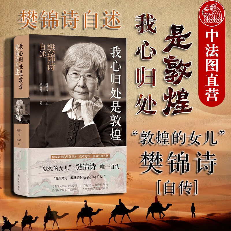 正版 《我心归处是敦煌：樊锦诗自述》 敦煌石窟考古 数字敦煌工程 敦煌的女儿 莫高窟 译林出版社