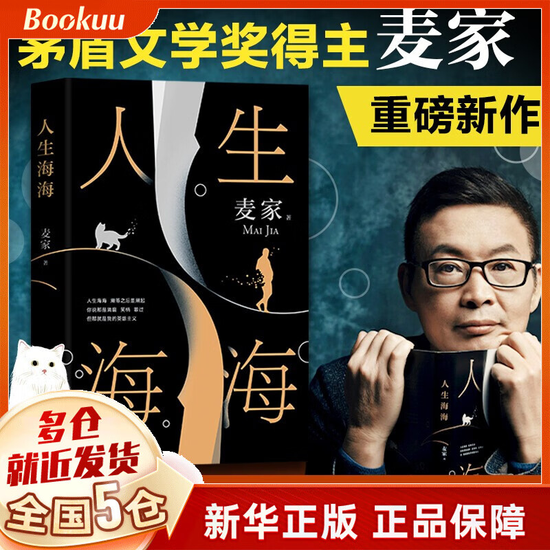 【正版包邮】人生海海 麦家新书 茅盾文学奖得主麦家新作