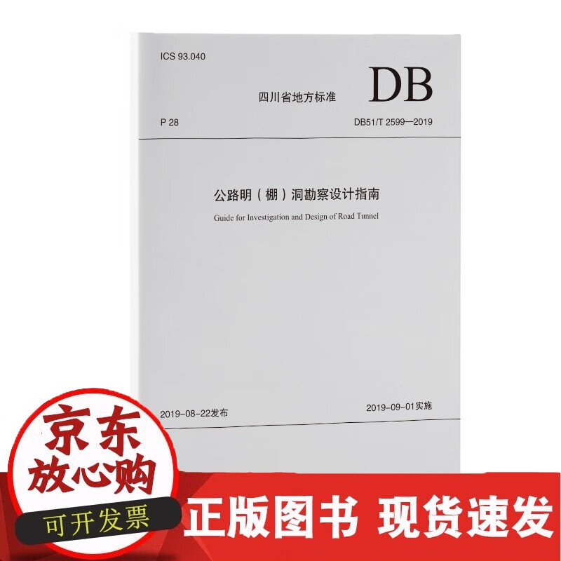 CDB51/T2599-2019 公路明