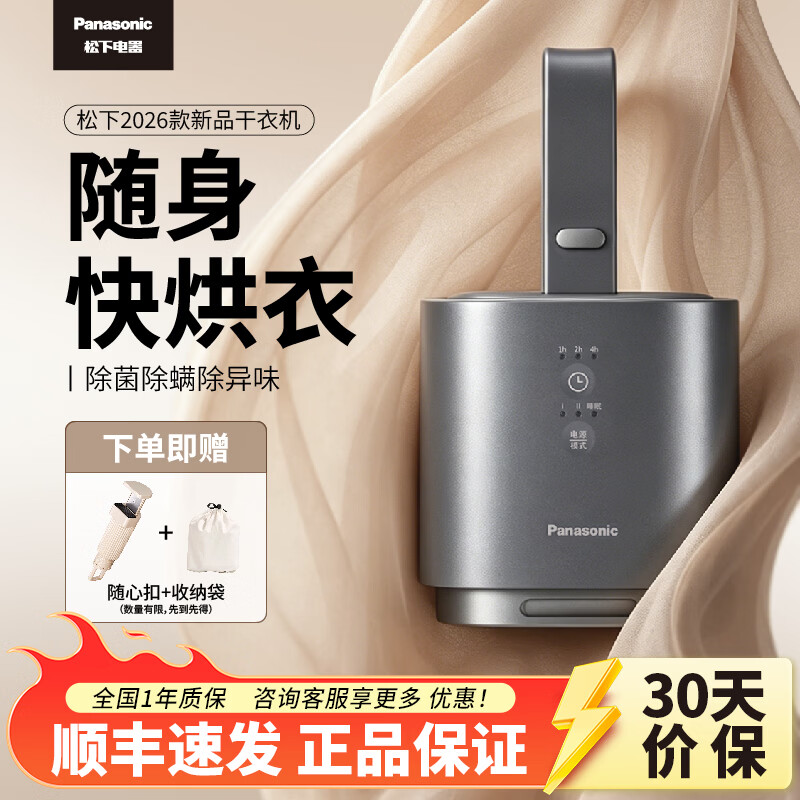 松下（Panasonic）【价保618】干衣机便携烘干机家用2026年最新款干衣神器烘衣服杀菌除螨小方舱小型迷你旅行出差 远山灰 10L