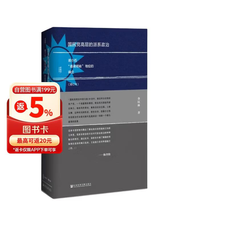 甲骨文丛书·国民党高层的派系政治（修订本）