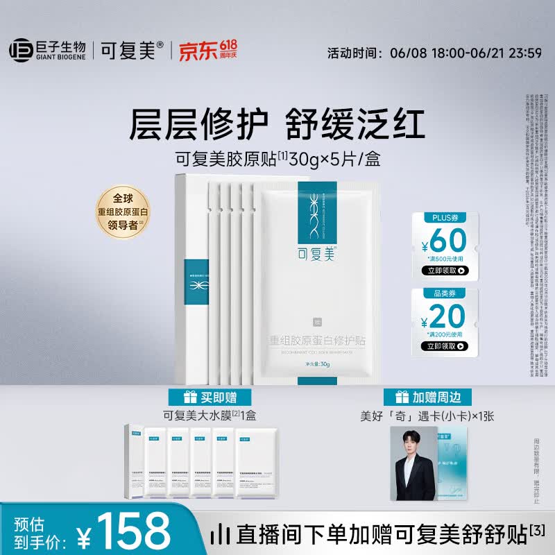 可复美胶原贴5片重组胶原蛋白补水保湿修护面膜化妆品护肤品