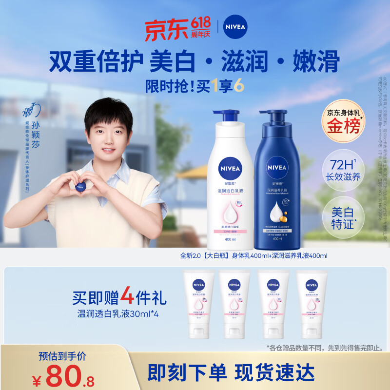 妮维雅（NIVEA）孙颖莎同款天然VC温润透白身体乳液400ml+深润保湿400ml 生日礼物